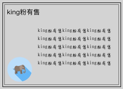 king粉有售