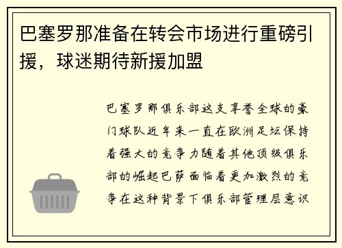 巴塞罗那准备在转会市场进行重磅引援，球迷期待新援加盟