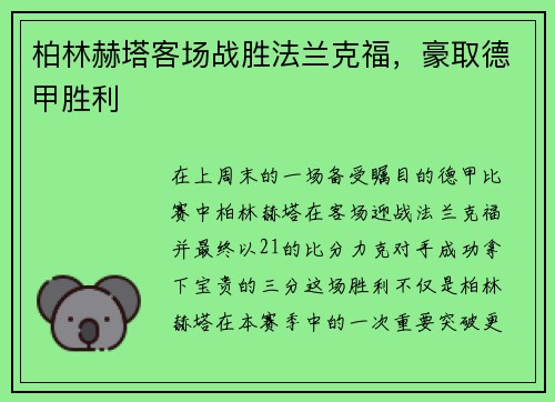 柏林赫塔客场战胜法兰克福，豪取德甲胜利