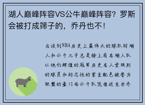 湖人巅峰阵容VS公牛巅峰阵容？罗斯会被打成筛子的，乔丹也不！