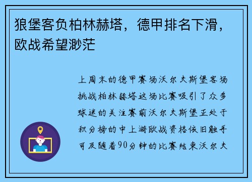 狼堡客负柏林赫塔，德甲排名下滑，欧战希望渺茫