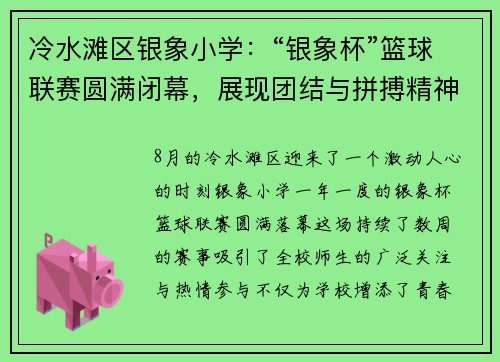 冷水滩区银象小学：“银象杯”篮球联赛圆满闭幕，展现团结与拼搏精神