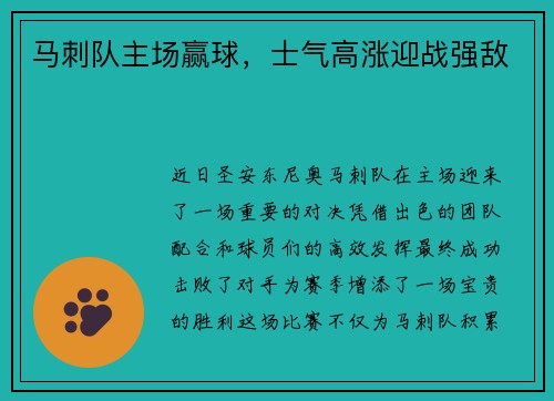 马刺队主场赢球，士气高涨迎战强敌