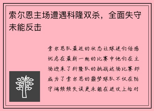 索尔恩主场遭遇科隆双杀，全面失守未能反击