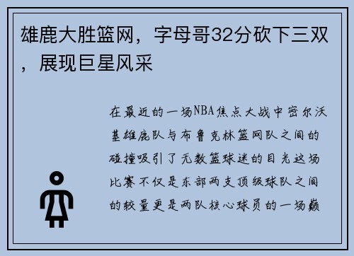 雄鹿大胜篮网，字母哥32分砍下三双，展现巨星风采
