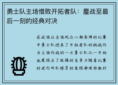 勇士队主场惜败开拓者队：鏖战至最后一刻的经典对决