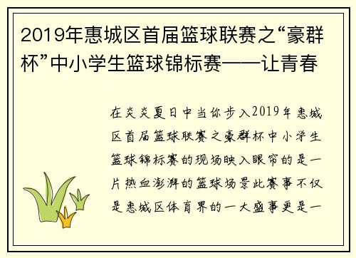 2019年惠城区首届篮球联赛之“豪群杯”中小学生篮球锦标赛——让青春在篮球场上尽情飞扬！