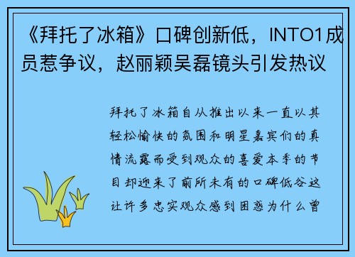 《拜托了冰箱》口碑创新低，INTO1成员惹争议，赵丽颖吴磊镜头引发热议
