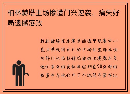 柏林赫塔主场惨遭门兴逆袭，痛失好局遗憾落败