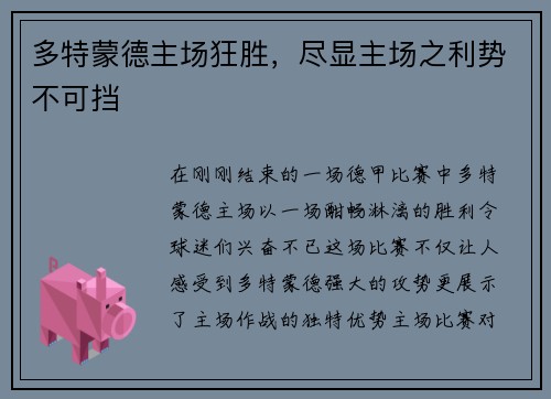 多特蒙德主场狂胜，尽显主场之利势不可挡
