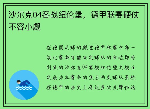 沙尔克04客战纽伦堡，德甲联赛硬仗不容小觑