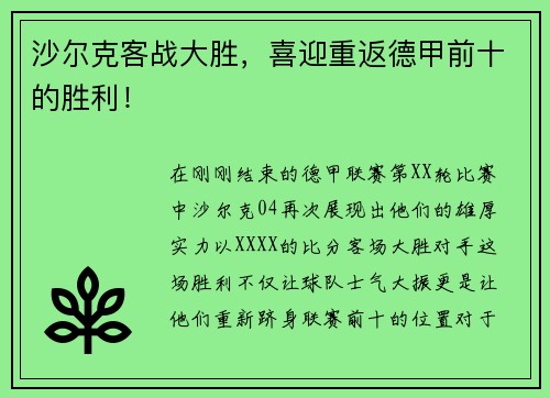 沙尔克客战大胜，喜迎重返德甲前十的胜利！