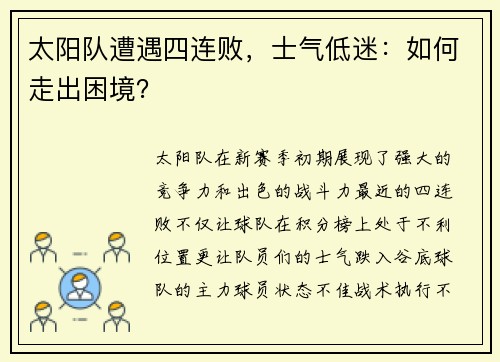 太阳队遭遇四连败，士气低迷：如何走出困境？