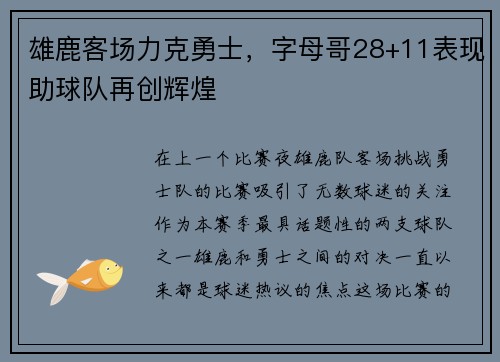 雄鹿客场力克勇士，字母哥28+11表现助球队再创辉煌