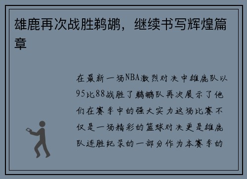 雄鹿再次战胜鹈鹕，继续书写辉煌篇章