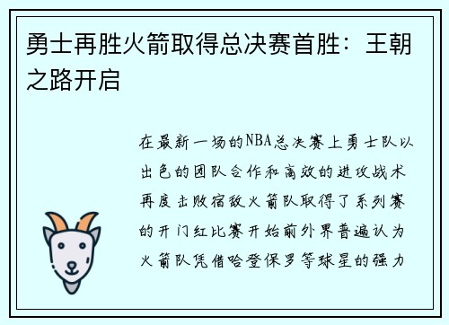 勇士再胜火箭取得总决赛首胜：王朝之路开启