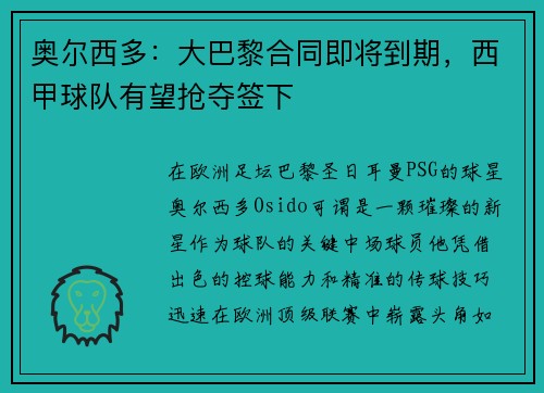 奥尔西多：大巴黎合同即将到期，西甲球队有望抢夺签下