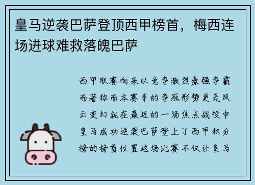 皇马逆袭巴萨登顶西甲榜首，梅西连场进球难救落魄巴萨