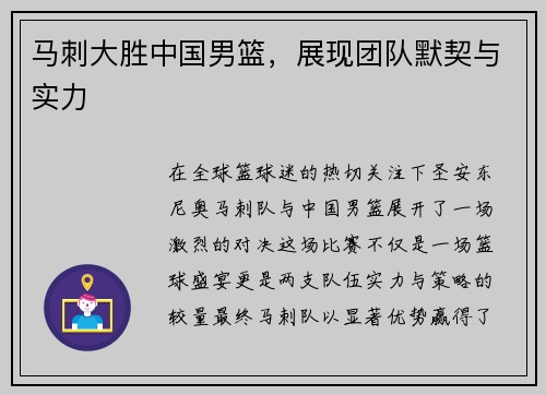 马刺大胜中国男篮，展现团队默契与实力