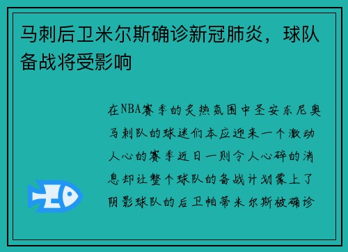 马刺后卫米尔斯确诊新冠肺炎，球队备战将受影响