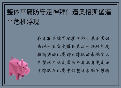整体平庸防守走神拜仁遭奥格斯堡逼平危机浮现