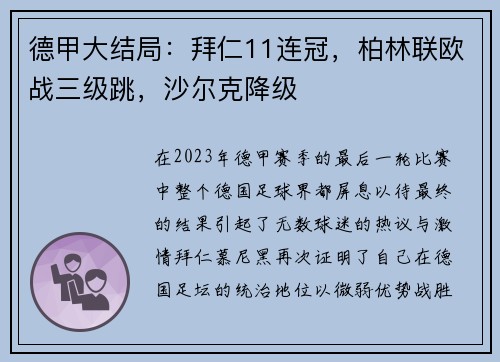 德甲大结局：拜仁11连冠，柏林联欧战三级跳，沙尔克降级