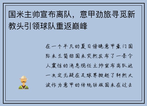 国米主帅宣布离队，意甲劲旅寻觅新教头引领球队重返巅峰