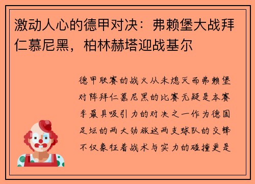 激动人心的德甲对决：弗赖堡大战拜仁慕尼黑，柏林赫塔迎战基尔