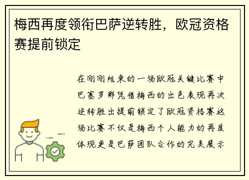 梅西再度领衔巴萨逆转胜，欧冠资格赛提前锁定