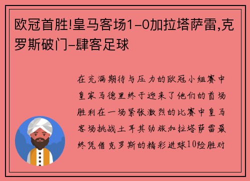 欧冠首胜!皇马客场1-0加拉塔萨雷,克罗斯破门-肆客足球
