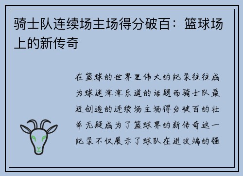 骑士队连续场主场得分破百：篮球场上的新传奇