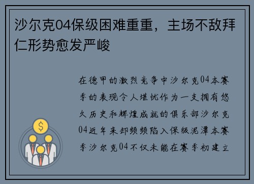 沙尔克04保级困难重重，主场不敌拜仁形势愈发严峻
