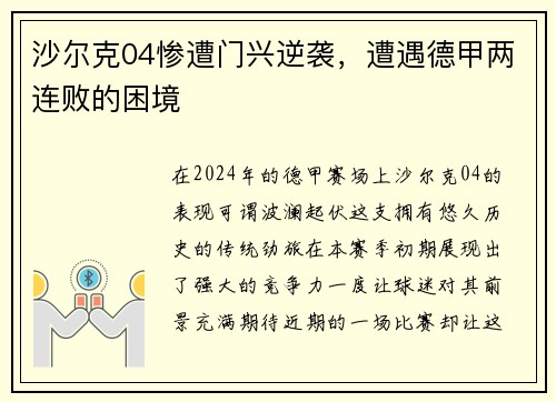 沙尔克04惨遭门兴逆袭，遭遇德甲两连败的困境
