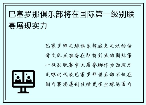 巴塞罗那俱乐部将在国际第一级别联赛展现实力