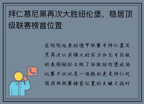 拜仁慕尼黑再次大胜纽伦堡，稳居顶级联赛榜首位置