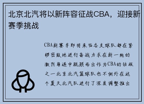 北京北汽将以新阵容征战CBA，迎接新赛季挑战