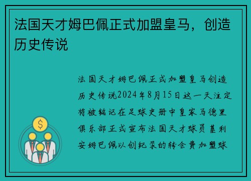 法国天才姆巴佩正式加盟皇马，创造历史传说