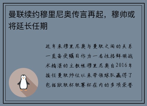 曼联续约穆里尼奥传言再起，穆帅或将延长任期