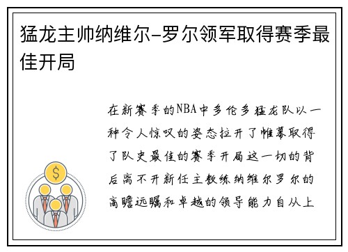 猛龙主帅纳维尔-罗尔领军取得赛季最佳开局