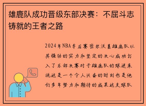 雄鹿队成功晋级东部决赛：不屈斗志铸就的王者之路