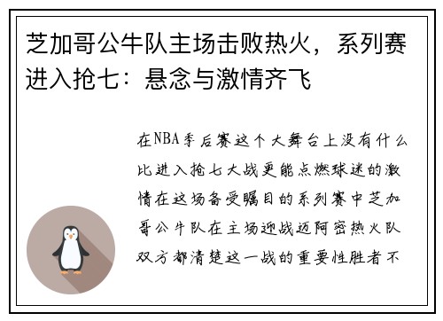 芝加哥公牛队主场击败热火，系列赛进入抢七：悬念与激情齐飞
