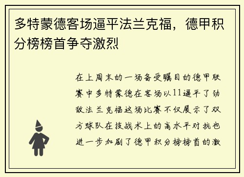 多特蒙德客场逼平法兰克福，德甲积分榜榜首争夺激烈