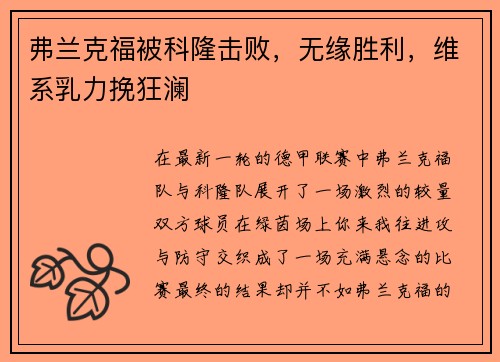 弗兰克福被科隆击败，无缘胜利，维系乳力挽狂澜