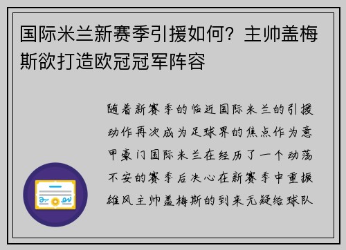 国际米兰新赛季引援如何？主帅盖梅斯欲打造欧冠冠军阵容