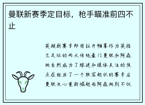 曼联新赛季定目标，枪手瞄准前四不止