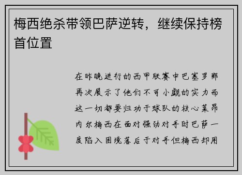 梅西绝杀带领巴萨逆转，继续保持榜首位置