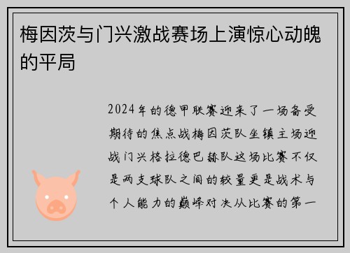 梅因茨与门兴激战赛场上演惊心动魄的平局