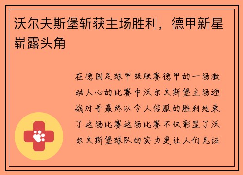 沃尔夫斯堡斩获主场胜利，德甲新星崭露头角