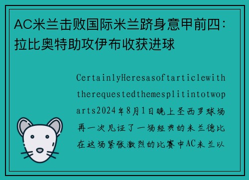 AC米兰击败国际米兰跻身意甲前四：拉比奥特助攻伊布收获进球