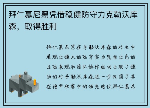 拜仁慕尼黑凭借稳健防守力克勒沃库森，取得胜利